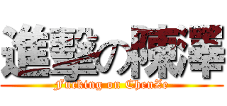 進擊の陳澤 (Fucking on ChenZe)