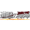 進擊の陳澤 (Fucking on ChenZe)