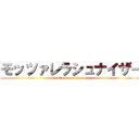 モッツァレラシュナイザー (attack on skymen)