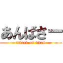 あんばさー (attack on titan)