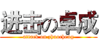 进击の卓成 (attack on zhuocheng)