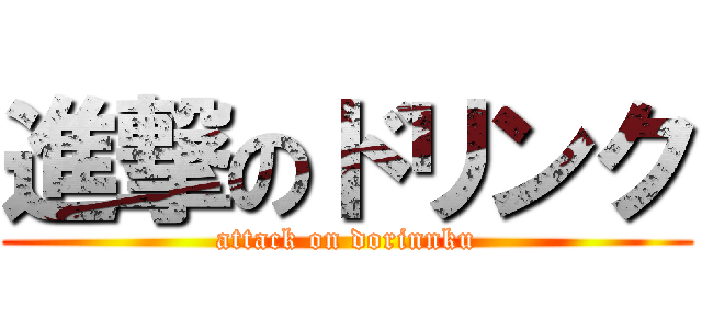 進撃のドリンク (attack on dorinnku)