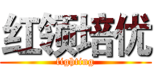 红领培优 (fighting)