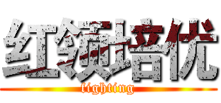 红领培优 (fighting)