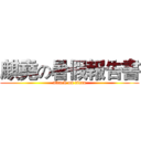 麒堯の暑假報告書 (attack on titan)