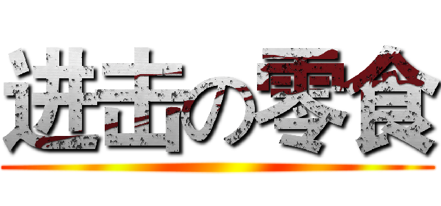 进击の零食 ()