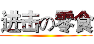 进击の零食 ()