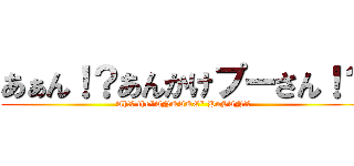 あぁん！？あんかけプーさん！？ (Ah!? the"ANKAKE" PuSAN!?)