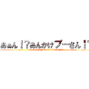 あぁん！？あんかけプーさん！？ (Ah!? the"ANKAKE" PuSAN!?)