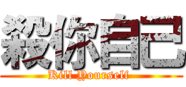 殺你自己 (Kill Yourself )