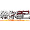 殺你自己 (Kill Yourself )