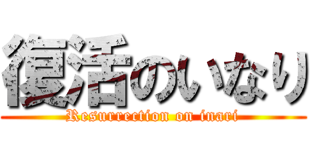 復活のいなり (Resurrection on inari)