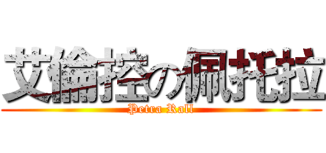 艾倫控の佩托拉 (Petra Rall)