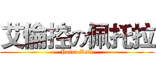 艾倫控の佩托拉 (Petra Rall)