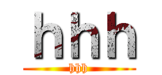 ｈｈｈ (hhh)