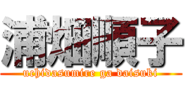 浦畑順子 (uchidasumire ga daisuki)