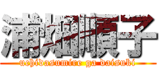 浦畑順子 (uchidasumire ga daisuki)