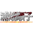 浦畑順子 (uchidasumire ga daisuki)