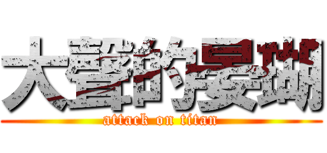 大聲的晏瑚 (attack on titan)