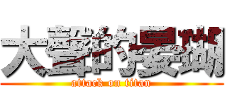 大聲的晏瑚 (attack on titan)