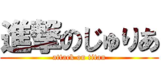 進撃のじゅりあ (attack on titan)