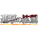 進撃の紘駕 (attack on hentai)