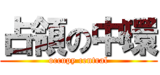 占領の中環 (occupy central)