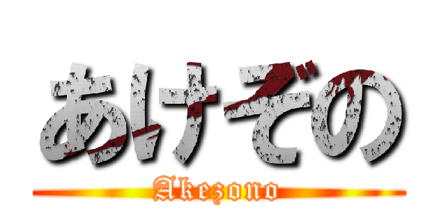 あけぞの (Akezono)
