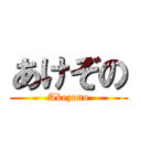 あけぞの (Akezono)