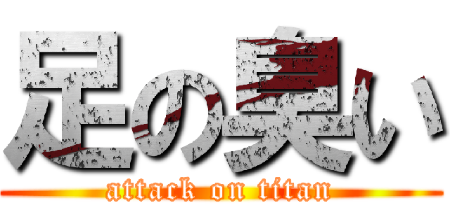 足の臭い (attack on titan)