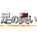 足の臭い (attack on titan)