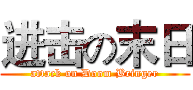 进击の末日 (attack on Doom Bringer)
