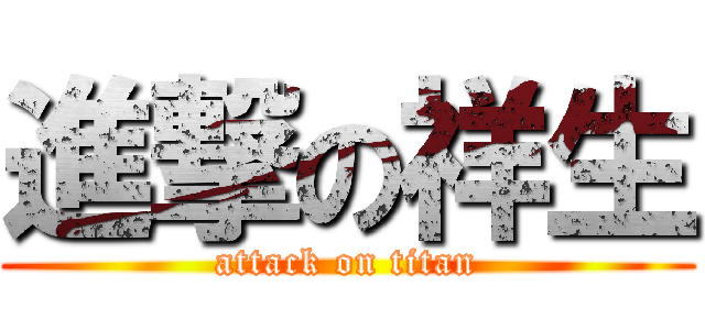 進撃の祥生 (attack on titan)