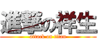 進撃の祥生 (attack on titan)