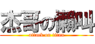 杰哥の懶叫 (attack on titan)