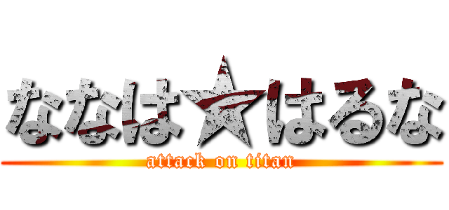 ななは★はるな (attack on titan)