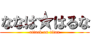 ななは★はるな (attack on titan)