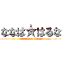 ななは★はるな (attack on titan)