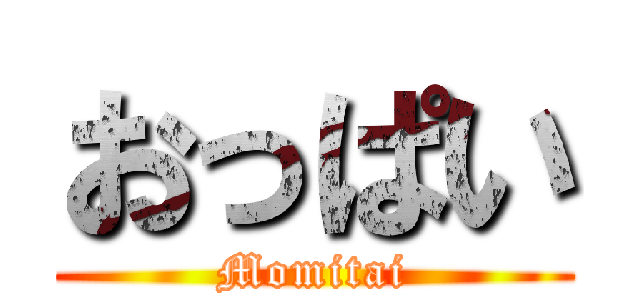 おっぱい (Momitai)