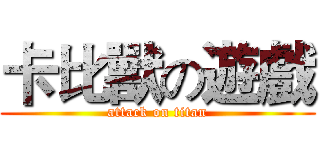 卡比獸の遊戲 (attack on titan)