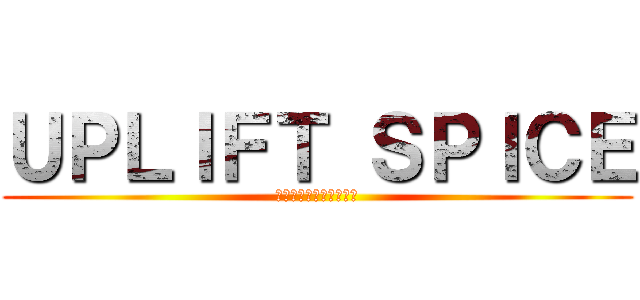 ＵＰＬＩＦＴ ＳＰＩＣＥ (あああああああああああ)