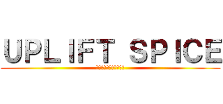 ＵＰＬＩＦＴ ＳＰＩＣＥ (あああああああああああ)