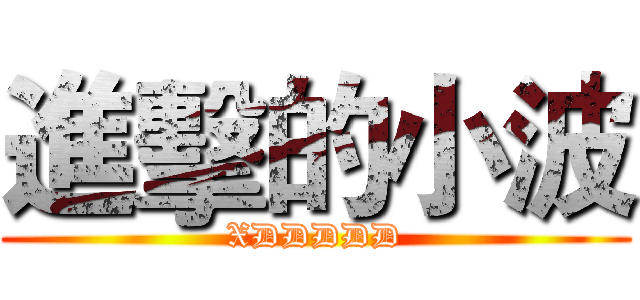 進擊的小波 (XDDDDD)
