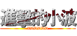 進擊的小波 (XDDDDD)