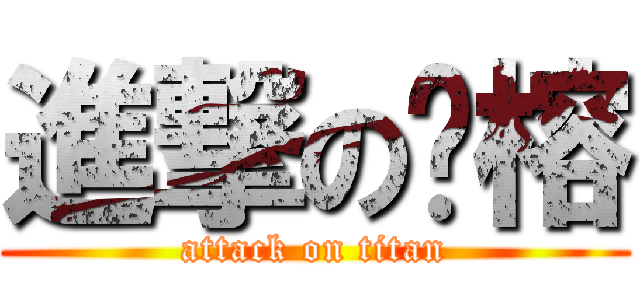 進撃の陈榕 (attack on titan)