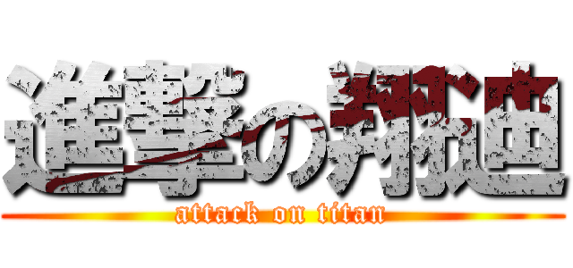 進撃の翔迪 (attack on titan)
