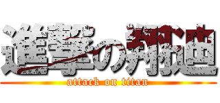 進撃の翔迪 (attack on titan)