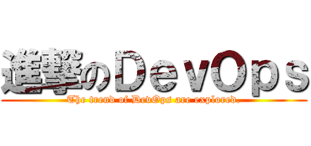 進撃のＤｅｖＯｐｓ (The trend of DevOps are explored.)