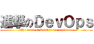 進撃のＤｅｖＯｐｓ (The trend of DevOps are explored.)