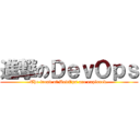 進撃のＤｅｖＯｐｓ (The trend of DevOps are explored.)